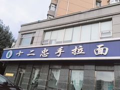 -十二忠手拉面(中华路店)