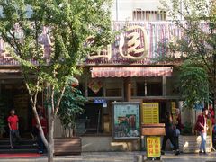 -野菌园·野生菌火锅首创第一家(关兴路总店)