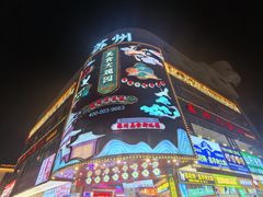 -苏州人民商场
