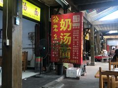 门面-徐老幺奶汤面