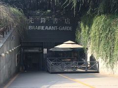 门面-先锋书店(五台山总店)