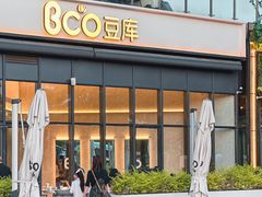 -Bco豆库(雨花客厅店)