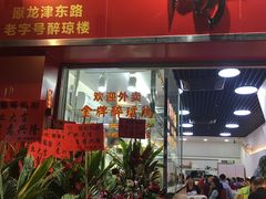 门面-华哥私厨-原醉琼楼