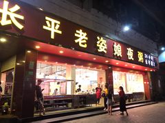门面-长平老姿娘夜粥(平东一街店)