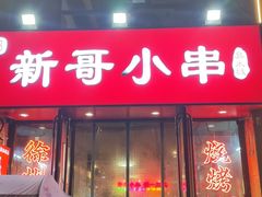-新哥小串·臭米线(风尚米兰店)