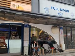 -FULL MOON满月咖啡