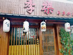 -季乐