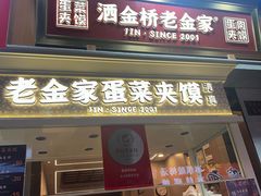 -老金家蛋菜夹馍(西安总店)
