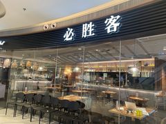 门面-必胜客(大悦城店)