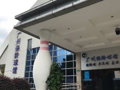 -广州保龄球馆(广州天河体育中心店)