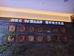 -老德州四合院·德州菜(天衢路店)