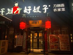 门面-好嫂子酱猪手•农家菜(华远坊店)