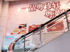 -一品粤珍轩(吴中路店)