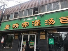 门面-清真老铁家灌汤包