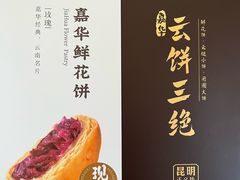 -嘉华鲜花饼·现烤(昆明老街店)