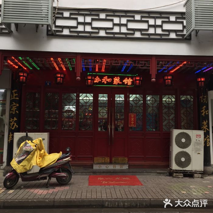 协和菜馆(凤凰街店)门面图片