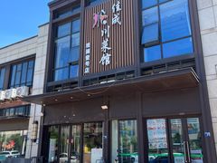 -佳成川菜馆(融创观澜壹号店)