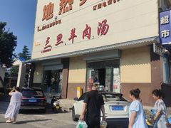 -龙门李家三旦羊肉汤馆