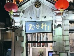 -陶然轩(沙面店)