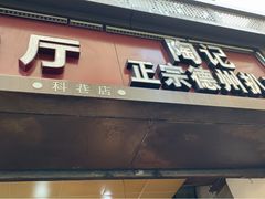 门面-陶记正宗德州扒鸡(科巷店)