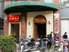 门面-宣威山野人家·云南菜·菌火锅(金碧店)