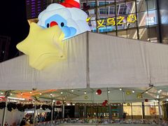 -义乌之心城市生活广场