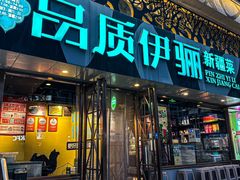 -品质伊骊新疆菜(紫金店)