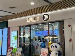 -茶百道(花城汇中区店)