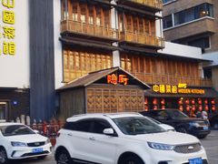 -隐厨中国餐馆(红旗大街店)