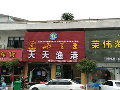 门面-天天渔港海鲜酒家(石浦玉泉路店)