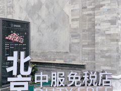 -国药中服免税(北京坊店)