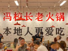 -冯校长老火锅(深圳福田店)