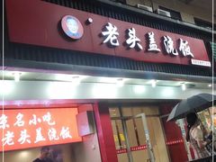 门面-老头盖浇饭(南京新街口明瓦廊宏光酒店店)