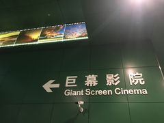 -中国科学技术馆影院