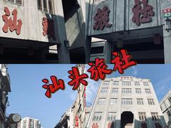 -汕头市小公园