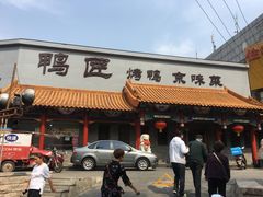 -鸭匠食府·挂炉烤鸭·新京菜(阜成路店)