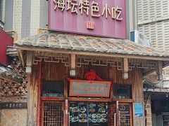 -海坛特色小吃·只做平潭特色菜(平潭店)