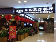 门面-东四民芳餐厅(世茂工三店)