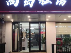 门面-尚岛私房菜(西方巷店)