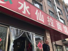 门面-水仙拉面(水仙街店)