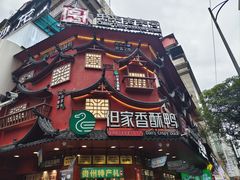 -但家香酥鸭(民生路总店)
