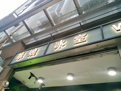 门面-华嫂冰室(尖沙咀店)