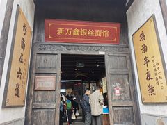 -新万鑫银丝面·非遗无锡味(惠山古镇店)