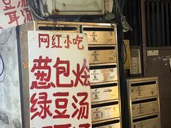 -孙奶奶葱包桧