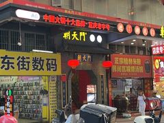 -朝天门火锅(英德明珠店)