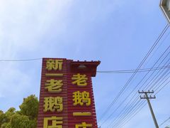 -新坊老鹅no·1