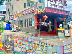 -蛇平饭店(明园路店)