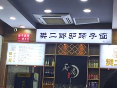 -樊二郎·驴蹄子面(科技路店)