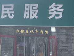 -清真-戏楼王记牛肉面