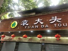门面-袁大头包子(光华路店)